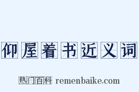 仰屋着书近义词是什么意思的图片